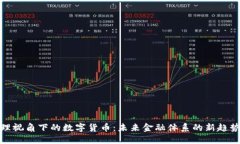 金融治理视角下的数字货币：未来金融体系的新