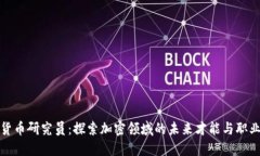数字货币研究员：探索加密领域的未来才能与职