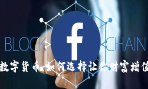 双鱼座幸运数字货币：如何选择让你财富增值的加密资产