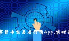 如何选择最佳数字货币交易看行情App，实时行情