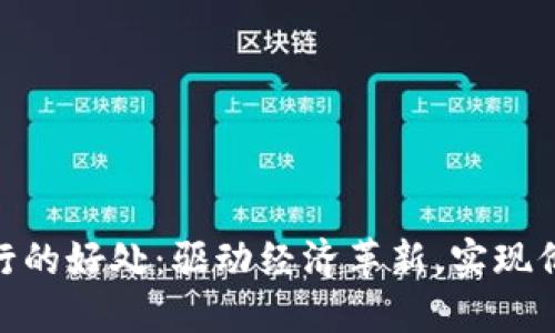 数字货币发行的好处：驱动经济革新，实现价值自由流通