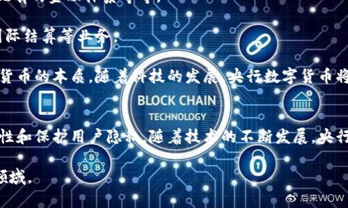 央行数字货币（CBDC）是由各国的中央银行开发和推广的数字货币，其目的是为了解决传统货币使用中的一些问题，如交易效率、透明度和隐私保护等。下面我们将对央行数字货币的开发背景、技术特点和未来展望进行详细介绍。

央行数字货币的开发背景
随着数字经济的快速发展，传统金融体系面临诸多挑战。现金使用逐年减少，数字支付迅速普及。同时，私人企业推出的数字货币，如比特币、稳定币等，开始吸引大量用户。这些变化引起了各国中央银行的高度关注。

中央银行意识到，如果不挺身而出，可能会导致金融稳定性下降。于是，各国的央行开始着手研究和开发数字货币，以维持货币主权和金融稳定。与此同时，数字人民币、数字欧元等项目相继启动，令央行数字货币成为全球金融科技领域的热门话题。

央行数字货币的技术特点
央行数字货币通常基于区块链或分布式账本技术。这使得交易记录透明且不可篡改，能够有效防止金融欺诈和洗钱问题。

此外，央行数字货币还具有以下几个关键特点：
ul
    listrong安全性：/strong中央银行负责数字货币的发行和管理，能够有效降低风险。/li
    listrong便捷性：/strong数字货币能够支持即时支付，提高交易效率。/li
    listrong隐私保护：/strong在保障交易透明的同时，央行可以通过技术手段保护用户的隐私。/li
    listrong高效清算：/strong数字货币可以实现实时清算，减少了资金跨境流动的时间成本。/li
/ul

央行数字货币的具体成果
各国的央行数字货币项目取得了不同程度的进展。例如，中国的数字人民币正在多个城市进行试点使用，参与者反映良好。用户在日常购物中使用数字人民币，可以享受到更快捷的支付体验。

在瑞典，瑞典央行正在推进“电子克朗”的试点工作，旨在适应逐渐减少的现金交易需求。电子克朗的推出，有望提高金融服务的包容性，特别是对那些未接触过传统银行服务的人群。

值得注意的是，央行数字货币不仅可以提高支付效率，还能够为金融政策的实施提供更精准的工具。通过追踪数字货币的流动，央行可以及时掌握市场动态，调整货币政策。

央行数字货币的未来展望
尽管央行数字货币发展迅速，但仍然面临一些挑战。例如，如何确保用户的隐私，如何预防网络攻击，以及如何对接现有的金融体系等等。

未来，央行数字货币可能会进一步整合到全球经济体系中。各国之间的数字货币互通将成为可能，用于边境支付、国际结算等业务。

总之，央行数字货币是金融科技领域的一次重大变革。它不仅改变了我们的支付方式，也在一定程度上重新定义了货币的本质。随着科技的发展，央行数字货币将继续演变，推动金融行业迈向一个更加数字化、智能化的未来。

总结
央行数字货币是一项具有深远意义的金融创新。它是由各国中央银行主导开发，旨在提升支付效率、增强金融稳定性和保护用户隐私。随着技术的不断发展，央行数字货币的推广和应用将迎来新的机遇与挑战。未来，这一新兴事物将深刻改变我们日常的经济活动和生活方式。

通过上述内容，我们可以看到央行数字货币的重要性以及它所带来的具体成果，希望能够帮助读者了解这一前沿领域。