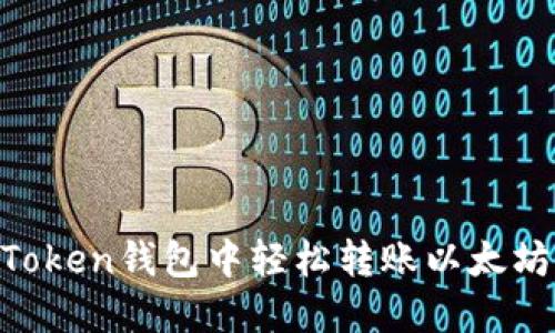 如何在imToken钱包中轻松转账以太坊：完整指南