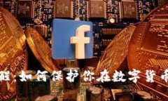 反诈骗中心提醒：如何保护你在数字货币投资中