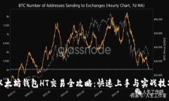 以太坊钱包HT交易全攻略：快速上手与实战技巧