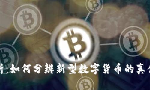 全面解析：如何分辨新型数字货币的真伪与价值