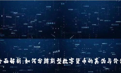 全面解析：如何分辨新型数字货币的真伪与价值