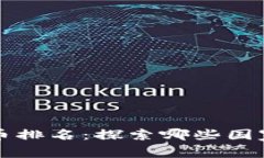 全球各国金融数字货币排名：探索哪些国家在数