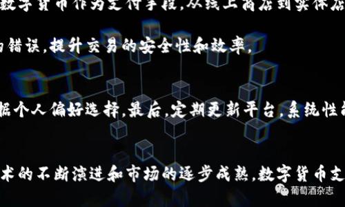 iaoti数字货币支付平台：如何实现便捷、高效的全球交易/iaoti
数字货币, 支付平台, 全球交易, 区块链/guanjianci

引言：数字货币的崛起
数字货币，作为现代金融创新的产物，正在迅速改变我们的支付方式。近年来，随着比特币、以太坊等虚拟货币的崛起，越来越多的人开始关注这一新兴领域。其背后的技术，区块链，提供了安全、高效的交易基础，这也为全球支付平台的升级提供了契机。在数字化时代，我们如何利用这些数字资产，并通过先进的支付平台实现便捷的全球交易？本文将深入探讨这些问题。

一、什么是数字货币支付平台？
数字货币支付平台是一种在线服务，允许用户使用加密货币进行交易和支付。这类平台通过区块链技术记录所有交易，确保透明和安全。用户不仅可以购买商品和服务，还能通过平台进行投资、转账和兑换。

与传统支付方式相比，数字货币支付平台具有许多独特的优势。首先，交易处理速度快。传统银行转账可能需要数小时甚至数天，但数字货币交易通常在几分钟内即可完成。其次，交易费用相对较低。传统银行及支付服务通常会收取高额的手续费，而使用数字货币支付，大多数平台会提供更有竞争力的费率。

二、数字货币支付平台正面临的挑战
尽管数字货币支付平台如火如荼，但仍面临不少挑战。首先，法律和监管问题始终困扰着这个行业。不同国家对数字货币的态度截然不同。一些国家积极推动数字货币的应用，而另一些国家则选择禁止或限制其使用。为了应对这些挑战，支付平台需要不断调整策略，并与各国监管机构合作。

其次，用户教育也是一个重要问题。许多人对数字货币依然持有怀疑态度。他们对如何安全使用数字货币知之甚少，因此支付平台需要加大用户教育力度，通过在线教程、互动问答等方式让用户逐步熟悉这一领域。

三、如何选择合适的数字货币支付平台？
选择一个合适的数字货币支付平台非常重要。以下几点可以帮助您做出明智的选择：
ul
    listrong安全性：/strong确保平台采用最新的安全技术，如双重认证、数据加密等，保护用户资金和信息安全。/li
    listrong费用：/strong比较不同平台的交易费用，选择那些透明且具竞争力的服务。/li
    listrong用户支持：/strong优质的客户支持服务可以帮助用户快速解决问题，提升使用体验。/li
    listrong功能多样性：/strong一些平台不仅支持加密货币支付，还提供资产管理、投资指导等附加服务。/li
/ul

四、数字货币支付平台的优势
数字货币支付平台带来的优势不止体现在交易效率上。这些平台大大提升了交易的灵活性和全球化。无论身在何处，自己偏爱的商家是否支持虚拟货币支付，用户都能通过支付平台完成交易。此外，数字货币的去中心化特点，亦意味着用户能够自由掌控自身资产，而无需依赖于银行等传统金融机构。

一个重要的优势是内部转账和跨国支付的便利性。传统的国际转账通常需要几天时间，并且伴随高额手续费。而使用数字货币进行国际支付，则可以在几分钟内完成，成本也大大降低。这一优势，尤其对跨国贸易和远程工作的人员而言，极具吸引力。

五、未来的发展趋势
未来，随着越来越多的人关注数字货币，数字货币支付平台将迎来更广阔的发展空间。首先，使用加密货币进行日常消费将变得更加普遍。许多企业正在逐渐接受数字货币作为支付手段，从线上商店到实体店，数字货币的使用场景正在迅速扩大。

此外，随着技术的进步，支付平台将变得更加智能化。人工智能和区块链的结合，可能将带来全新的用户体验。例如，智能合约可以使交易自动化并减少人为操作的错误，提升交易的安全性和效率。

六、用户体验的
为了更好地吸引和留住用户，数字货币支付平台需要聚焦用户体验的。首先，平台界面设计应，用户可以轻松找到所需功能。其次，提供多种支付方式，方便用户根据个人偏好选择。最后，定期更新平台，系统性能，确保提供高效稳定的服务。

七、结语
数字货币支付平台的崛起，标志着金融科技的又一次重大革新。它为我们开启了一扇新世界的大门，让全球交易变得更加便捷高效。尽管面临诸多挑战，但随着技术的不断演进和市场的逐步成熟，数字货币支付平台的前景依然美好。期待在不久的未来，这一领域将演绎出更精彩的篇章，改变我们的生活方式。