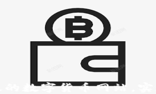 
如何成功开发一个高效的数字货币网站，实现用户增长与收益倍增