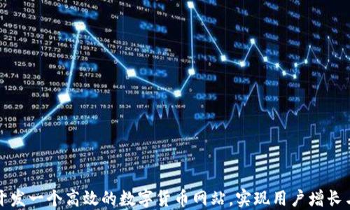 
如何成功开发一个高效的数字货币网站，实现用户增长与收益倍增