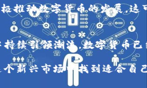   日本数字货币交易功能：探索新兴金融市场的未来机遇 / 
 guanjianci 数字货币, 日本, 交易功能, 金融市场 /guanjianci 

引言
在迅速变化的全球金融环境中，日本逐渐成为数字货币交易的重要市场。随着比特币和其他数字货币的盛行，这个国家的金融科技领域正在发生翻天覆地的变化。日本政府也在积极推动数字货币的发展，旨在提升金融科技的创新能力和市场竞争力。

数字货币的兴起
数字货币是以电子方式存在的货币。它通过区块链技术保证交易的安全性和透明度。比特币于2009年首次推出，自此之后，数字货币的种类逐渐增多，市场规模不断扩大。在日本，越来越多的人开始接受数字货币作为一种支付方式，甚至在日常生活中也能看到这一趋势的体现。

日本市场的背景
日本一直是一个对新技术持开放态度的国家。在2014年，日本证券交易银行首次接纳比特币付款，标志着日本对数字货币的接受。在2017年，日本政府正式承认比特币为合法支付方式。这项决定大大促进了日本数字货币市场的发展。如今，成千上万的商家接受比特币和其他数字货币，这为消费者提供了更多的选择。

日本数字货币交易平台的多样性
在日本，许多数字货币交易平台如雨后春笋般涌现。其中，最为知名的包括bitFlyer、Coincheck和Zaif等。这些平台不仅提供便捷的交易服务，还不断推出新的产品和服务以满足用户的需求。交易者可以在这些平台上轻松买卖各类数字货币，体验快速、安全的交易。

数字货币的交易功能
日本数字货币交易平台提供的功能不断完善，用户可通过多种方式参与交易。以下是一些主要功能：

1. 实时交易与图表分析
用户可以实时查看市场价格和走势。这使得投资者能够快速作出决策，从而把握市场机会。交易平台通常提供详细的图表分析工具，帮助用户分析赔益和风险。

2. 多种交易类型
交易平台通常提供现货交易、杠杆交易和期货交易等多种交易类型。现货交易是最常见的方式，用户可以直接购买或出售数字货币。杠杆交易则允许用户借用资金以放大交易规模，不过风险也随之增加。期货交易则使投资者能够对未来的价格进行预测，从而增加投资灵活性。

3. 安全性保障
安全性是数字货币交易中最重要的一环。日本的交易平台一般都采取高水平的安全措施，如多重签名、冷存储和两步验证等。这些措施能够有效降低黑客攻击或盗窃的风险，为用户提供安全的交易环境。

4. 用户友好的界面
大多数数字货币交易平台都提供用户友好的界面，适合新手和专业交易员。简单明了的导航和操作流程使得用户在交易时无需过多学习就能上手，同时也提高了交易的效率。许多平台还提供手机应用，方便用户随时随地进行操作。

5. 教学资源与社区支持
为了促进用户的交易水平，很多平台还提供教育资源，包括视频教程、网络研讨会和社区支持。用户可以在社区中向其他交易者学习，从而提升个人的交易技能。

日本数字货币的法规环境
日本对数字货币的监管非常严格。2019年，日本金融厅（FSA）制定了一系列法规，要求交易平台须获得注册许可证。这些法规建立了一个更为透明、安全的市场环境。监管的透明性使得投资者对市场的信心增强。

数字货币的未来发展
随着技术的不断进步，数字货币的未来充满了不确定性。一些分析师认为，数字货币将会在全球范围内得到更广泛的应用。特别是在日本，政府积极推动数字货币的发展，这可能使该国在全球金融市场中占据更重要的位置。

总结
日本的数字货币交易功能正在迅速演变，并为用户带来了丰富的交易机会。通过不断完善的功能和严格的监管，日本市场可望在新兴金融技术中持续引领潮流。数字货币已经不仅是投资工具，更可能在未来成为我们日常交易的重要方式。

在这个金融科技快速发展的时代，投资者需要勇于尝试，抓住数字货币带来的机遇。通过了解各Trading平台的不同特点和功能，投资者能够在这个新兴市场中找到适合自己的交易策略。