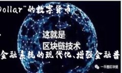央行发行的数字货币通常被称为“中央银行数字