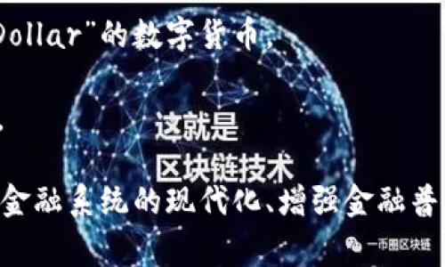 央行发行的数字货币通常被称为“中央银行数字货币”（Central Bank Digital Currency，简称CBDC）。不同国家的央行可能会对其数字货币取不同的名称。例如：

1. **中国人民银行的数字货币**：中国的数字货币被称为“数字人民币”（Digital Currency Electronic Payment，简称DCEP），旨在替代部分现金流通。

2. **瑞典央行的数字货币**：瑞典的数字货币被称为“e-krona”。

3. **巴哈马的数字货币**：巴哈马于2020年推出了称为“Sand Dollar”的数字货币。

4. **欧洲央行的数字货币**：欧洲央行也在研究推出“数字欧元”。

各国央行发行数字货币主要是为了提高支付效率、降低成本、加速金融系统的现代化、增强金融普惠性以及应对非现金交易的趋势等。