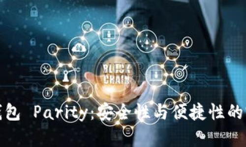 以太坊钱包 Parity：安全性与便捷性的完美结合