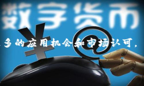 XPC是“XPlay Coin”的缩写，它是一种数字货币，特别是与区块链技术和去中心化应用程序相关联的加密货币。XPC的目的通常是为某个特定的生态系统或平台提供价值和激励机制。这种类型的数字货币通常能够用于交易、支付以及在相关平台上获取特定服务或商品。

### XPC的基本概念

XPC是一种基于区块链技术创建的加密货币。区块链是一个去中心化的、不可篡改的分布式账本技术。任何人都可以访问这个账本，并且所有交易记录都是公开透明的。XPC利用这种技术来确保交易的安全性和透明性。

### XPC的用途

XPC可以在多个场景中被广泛使用。首先，在其关联的生态系统内，用户可以通过XPC进行交易。其次，XPC也可以作为奖励机制。项目方可能会为了激励用户使用其平台，分发一定数量的XPC作为奖励。

### XPC的特点

XPC有一些独特的特点，使其在众多数字货币中脱颖而出。首先，XPC通常具备快速的交易确认时间。这意味着用户可以迅速完成交易，而不需要等待很长时间。此外，XPC的交易费用相对较低，适合小额支付。

### XPC的发展前景

随着区块链技术的不断发展，XPC作为这种技术的一部分，拥有广阔的发展前景。越来越多的企业和个人开始接受数字货币，这意味着XPC的需求也将不断增长。此外，XPC也可能与其他金融科技项目合作，进一步拓展其应用场景。

### 总结

总的来说，XPC是一种具有潜力的数字货币，适合在特定生态系统中使用。随着区块链技术的不断发展，XPC可能会迎来更多的应用机会和市场认可。

如果您想了解更多关于XPC的信息，或是数字货币的其他相关知识，欢迎继续关注我们的内容！