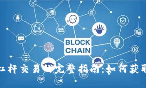 数字货币杠杆交易的完整指南：如何获取更高收益