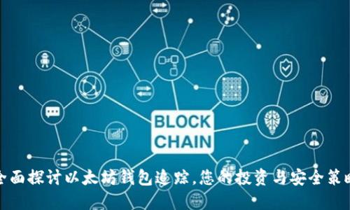 全面探讨以太坊钱包追踪，您的投资与安全策略