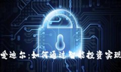 数字货币爱迪尔：如何通过智能投资实现财富自