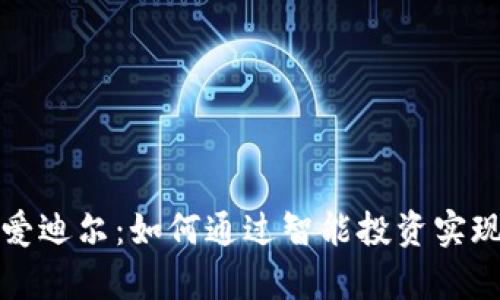 数字货币爱迪尔：如何通过智能投资实现财富自由