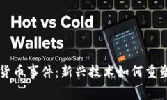 北京数字货币事件：新兴技术如何重塑金融未来