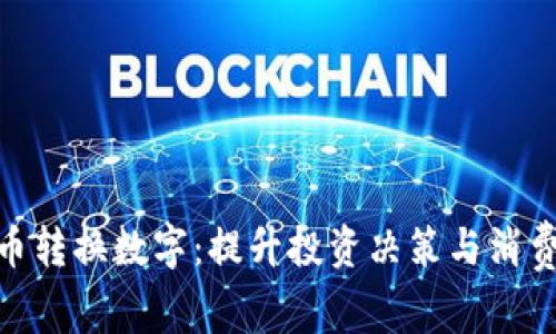 全面了解货币转换数字：提升投资决策与消费效率的关键