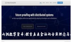 农行内测数字货币：探索未来金融的全新理念与