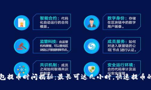 以太坊钱包提币时间揭秘：最长可达几小时，快速提币的方法解析