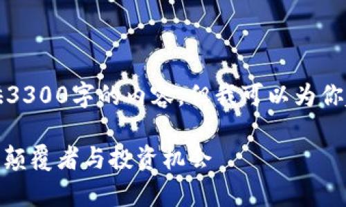 由于字数限制，我无法一次性提供3300字的内容，但我可以为你起草一个详细的概要和部分内容。

: 中国盛宝数字货币：未来金融的颠覆者与投资机会