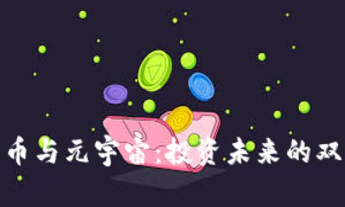 数字货币与元宇宙：投资未来的双重机遇