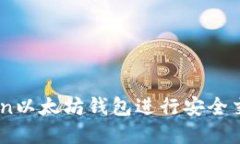 如何使用PDcoin以太坊钱包进行安全交易与资产管