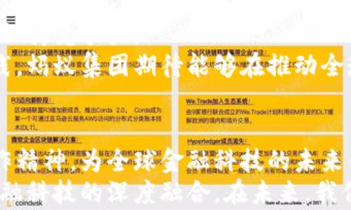 
jiaoti蚂蚁集团数字货币回应：区块链与金融未来的融合之路/jiaoti

关键词
蚂蚁集团, 数字货币, 区块链技术, 金融科技/guanjianci

引言：数字货币的崛起
在当今技术迅猛发展的时代，数字货币正如一颗新星，闪耀在金融科技的天空。近年来，随着区块链技术的不断成熟，各国政府和金融机构纷纷探索数字货币的应用。蚂蚁集团作为中国最具影响力的金融科技公司之一，积极响应这一趋势。本文将探讨蚂蚁集团对数字货币的看法及其在整个金融生态系统中的意义。

蚂蚁集团背景概述
蚂蚁集团成立于2014年，前身为阿里巴巴集团旗下的支付宝。它以支付、信贷和保险等多元化金融服务为核心，迅速崛起为全球最大的金融科技企业。蚂蚁集团在推动数字支付的过程中，积累了海量用户和丰富的数据资源。
随着全球金融环境的演变，蚂蚁集团意识到，数字货币将是未来金融科技的关键组成部分。因此，他们积极参与相关研究与开发，以确保在竞争日益激烈的市场中，保持领先地位。

数字货币的定义与意义
数字货币是指以数字形式存在的货币。与传统纸币相比，数字货币采用加密技术，具备安全性高、转账迅捷等优点。数字货币不仅能降低交易成本，还能提高资金流动性，对整个金融体系产生深远影响。
在全球范围内，各国对数字货币的监管政策各异。某些国家如中国，意识到数字货币在推动经济数字化、增强金融监管方面的重要性。而蚂蚁集团始终保持对行业动态的敏感度，力求在政策范围内推动自身发展。

蚂蚁集团对数字货币的官方回应
在多个公开场合，蚂蚁集团就数字货币发表了明确的观点。该集团认为数字货币不仅仅是一种支付手段，更是推动经济与技术融合的重要工具。蚂蚁集团在其官方网站上表示，他们在探索数字货币的过程中，秉持开放与合作的态度，愿意与政府、金融机构以及技术提供商分享经验和技术。
具体来说，蚂蚁集团希望通过区域合作与跨境交流，推动数字货币在全球范围内的应用。这不仅符合其自身的商业利益，也希望为全球经济复苏贡献力量。

区块链技术的支持
区块链是数字货币背后的核心技术，它以去中心化和透明性著称。蚂蚁集团深知技术是实现数字货币愿景的基石。因此，他们在区块链技术的开发与应用方面不遗余力。蚂蚁集团推出的区块链平台，已在多个行业获得成功案例，包括物流、版权保护等。
蚂蚁集团呼吁业界共同携手，推动区块链技术的更加广泛应用，使其不仅限于数字货币。通过技术的不断创新，蚂蚁集团希望为传统金融业务赋能，为客户带来更多价值。

面临的挑战与机遇
尽管数字货币的前景广阔，但蚂蚁集团在推进过程中也面临不少挑战。首先是监管政策的不确定性。不同国家对数字货币的监管框架不同，可能导致市场的波动性加大。
其次是技术层面的挑战。数字货币的应用需要强大的技术支持，蚂蚁集团需要不断提升技术实力，以应对不断变化的市场需求。无论是支付系统的安全性，还是用户数据的保护，都是需要重点关注的领域。
然而，机遇同样巨大。随着全球经济数字化进程加快，金融交易的无纸化趋势愈加明显。蚂蚁集团有望在这一趋势中大展拳脚，借助自己的技术优势，推出更为创新的数字货币解决方案.

数字货币与社会的互动
蚂蚁集团深刻认识到，数字货币的推广不仅需要技术与政策的支持，更需要社会的认可与参与。为此，他们展开了一系列社会教育活动，旨在提升公众对数字货币的认知。
通过举办研讨会、线上课程以及媒体宣传，蚂蚁集团希望帮助大众理解数字货币的优势与局限，推动更加理性与科学的讨论。此外，他们还鼓励用户积极参与数字货币的试点项目，推动社会融入这一新兴概念。

未来展望
未来，蚂蚁集团对数字货币的探索将持续深入。他们将在技术研发、数字货币应用及监管政策方面加大投入，以确保在不断变化的市场环境中保持竞争力。
蚂蚁集团希望与其他金融科技企业、政府部门及研究机构建立更紧密的合作关系，共同推动数字货币的健康发展。通过对新技术的探索与实践，蚂蚁集团期待能够在推动全球经济复苏的道路上，贡献更多的力量。

结论
总的来说，蚂蚁集团对数字货币的回应展现了其前瞻性的视野与坚定的决心。在推动数字货币的发展过程中，蚂蚁集团将持续发挥创新与合作精神，为全球金融科技的未来铺平道路。
在这个变革的时代，数字货币不仅是技术创新的产物，更是经济与社会发展的重要体现。蚂蚁集团站在时代的前沿，致力于推动数字货币与金融科技的深度融合。在未来，我们有理由相信，蚂蚁集团将在数字货币的舞台上继续发光发热，将自身的愿景转化为现实。