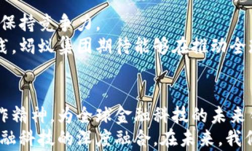 
jiaoti蚂蚁集团数字货币回应：区块链与金融未来的融合之路/jiaoti

关键词
蚂蚁集团, 数字货币, 区块链技术, 金融科技/guanjianci

引言：数字货币的崛起
在当今技术迅猛发展的时代，数字货币正如一颗新星，闪耀在金融科技的天空。近年来，随着区块链技术的不断成熟，各国政府和金融机构纷纷探索数字货币的应用。蚂蚁集团作为中国最具影响力的金融科技公司之一，积极响应这一趋势。本文将探讨蚂蚁集团对数字货币的看法及其在整个金融生态系统中的意义。

蚂蚁集团背景概述
蚂蚁集团成立于2014年，前身为阿里巴巴集团旗下的支付宝。它以支付、信贷和保险等多元化金融服务为核心，迅速崛起为全球最大的金融科技企业。蚂蚁集团在推动数字支付的过程中，积累了海量用户和丰富的数据资源。
随着全球金融环境的演变，蚂蚁集团意识到，数字货币将是未来金融科技的关键组成部分。因此，他们积极参与相关研究与开发，以确保在竞争日益激烈的市场中，保持领先地位。

数字货币的定义与意义
数字货币是指以数字形式存在的货币。与传统纸币相比，数字货币采用加密技术，具备安全性高、转账迅捷等优点。数字货币不仅能降低交易成本，还能提高资金流动性，对整个金融体系产生深远影响。
在全球范围内，各国对数字货币的监管政策各异。某些国家如中国，意识到数字货币在推动经济数字化、增强金融监管方面的重要性。而蚂蚁集团始终保持对行业动态的敏感度，力求在政策范围内推动自身发展。

蚂蚁集团对数字货币的官方回应
在多个公开场合，蚂蚁集团就数字货币发表了明确的观点。该集团认为数字货币不仅仅是一种支付手段，更是推动经济与技术融合的重要工具。蚂蚁集团在其官方网站上表示，他们在探索数字货币的过程中，秉持开放与合作的态度，愿意与政府、金融机构以及技术提供商分享经验和技术。
具体来说，蚂蚁集团希望通过区域合作与跨境交流，推动数字货币在全球范围内的应用。这不仅符合其自身的商业利益，也希望为全球经济复苏贡献力量。

区块链技术的支持
区块链是数字货币背后的核心技术，它以去中心化和透明性著称。蚂蚁集团深知技术是实现数字货币愿景的基石。因此，他们在区块链技术的开发与应用方面不遗余力。蚂蚁集团推出的区块链平台，已在多个行业获得成功案例，包括物流、版权保护等。
蚂蚁集团呼吁业界共同携手，推动区块链技术的更加广泛应用，使其不仅限于数字货币。通过技术的不断创新，蚂蚁集团希望为传统金融业务赋能，为客户带来更多价值。

面临的挑战与机遇
尽管数字货币的前景广阔，但蚂蚁集团在推进过程中也面临不少挑战。首先是监管政策的不确定性。不同国家对数字货币的监管框架不同，可能导致市场的波动性加大。
其次是技术层面的挑战。数字货币的应用需要强大的技术支持，蚂蚁集团需要不断提升技术实力，以应对不断变化的市场需求。无论是支付系统的安全性，还是用户数据的保护，都是需要重点关注的领域。
然而，机遇同样巨大。随着全球经济数字化进程加快，金融交易的无纸化趋势愈加明显。蚂蚁集团有望在这一趋势中大展拳脚，借助自己的技术优势，推出更为创新的数字货币解决方案.

数字货币与社会的互动
蚂蚁集团深刻认识到，数字货币的推广不仅需要技术与政策的支持，更需要社会的认可与参与。为此，他们展开了一系列社会教育活动，旨在提升公众对数字货币的认知。
通过举办研讨会、线上课程以及媒体宣传，蚂蚁集团希望帮助大众理解数字货币的优势与局限，推动更加理性与科学的讨论。此外，他们还鼓励用户积极参与数字货币的试点项目，推动社会融入这一新兴概念。

未来展望
未来，蚂蚁集团对数字货币的探索将持续深入。他们将在技术研发、数字货币应用及监管政策方面加大投入，以确保在不断变化的市场环境中保持竞争力。
蚂蚁集团希望与其他金融科技企业、政府部门及研究机构建立更紧密的合作关系，共同推动数字货币的健康发展。通过对新技术的探索与实践，蚂蚁集团期待能够在推动全球经济复苏的道路上，贡献更多的力量。

结论
总的来说，蚂蚁集团对数字货币的回应展现了其前瞻性的视野与坚定的决心。在推动数字货币的发展过程中，蚂蚁集团将持续发挥创新与合作精神，为全球金融科技的未来铺平道路。
在这个变革的时代，数字货币不仅是技术创新的产物，更是经济与社会发展的重要体现。蚂蚁集团站在时代的前沿，致力于推动数字货币与金融科技的深度融合。在未来，我们有理由相信，蚂蚁集团将在数字货币的舞台上继续发光发热，将自身的愿景转化为现实。