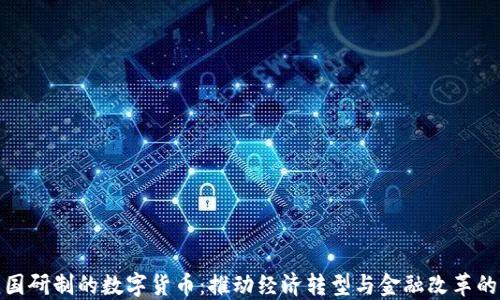 
揭秘我国研制的数字货币：推动经济转型与金融改革的新时代