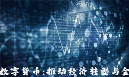 
揭秘我国研制的数字货币：推动经济转型与金融改革的新时代