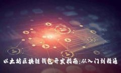 以太坊区块链钱包开发指南：从入门到精通