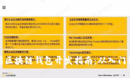 以太坊区块链钱包开发指南：从入门到精通