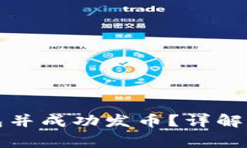 如何申请以太坊钱包并成功发币？详解完整流程与注意事项