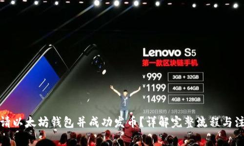 如何申请以太坊钱包并成功发币？详解完整流程与注意事项