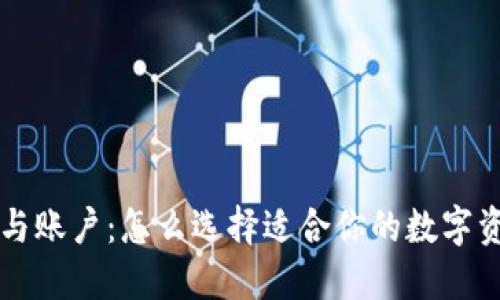 以太坊钱包与账户：怎么选择适合你的数字资产管理工具