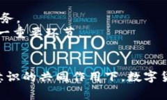   协同促进发展数字货币：实现经济增长与金融创