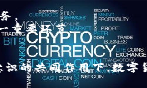   协同促进发展数字货币：实现经济增长与金融创新的双赢未来 / 

 guanjianci 数字货币, 经济增长, 金融创新, 协同发展 /guanjianci 

引言
随着数字技术的飞速发展，数字货币的诞生与普及正在改变全球经济格局。无论是国家发行的中央银行数字货币（CBDC），还是各类加密货币的崛起，数字货币已经成为现代金融体系的重要组成部分。通过协同促进的发展策略，不仅可以推动金融创新，还能促进经济的快速增长。在本文中，我们将深入探讨数字货币的未来如何通过协同发展实现双赢局面。

数字货币的定义与发展背景
数字货币是以数字形式存在并在特定网络上流通的货币。不同于传统的纸币，数字货币采用加密技术，确保交易的安全性和匿名性。随着区块链技术的不断进步，数字货币得到了广泛的应用和认可。
最早的比特币于2009年问世，标志着数字货币的起步。随后，Ethereum等平台的出现，为智能合约和去中心化应用奠定了基础。近年来，各国政府开始意识到数字货币带来的机遇与挑战，纷纷展开相关研究和试点。中国的数字人民币（DC/EP）便是其中最引人注目的案例之一。

数字货币与经济增长的关系
数字货币对经济增长的影响甚为深远。首先，数字货币能够降低交易成本。传统的金融系统往往存在高昂的手续费与中介费用，而使用数字货币可以实现点对点的直接交易。这一特性使得小微企业与个体经营者能够更容易接入金融服务。通过降低交易成本，数字货币推动了更多商业活动的发生。
其次，数字货币提升了金融包容性。许多发展中国家的居民并未接入银行系统，但拥有手机等电子设备。数字货币通过移动支付的方式，让这些人群能够参与到经济活动中，这不仅令他们的生活质量得以改善，也为国家的整体经济增长贡献了一份力量。

金融创新推动数字货币的发展
金融创新不仅促进了数字货币的发展，也为市场注入了更多活力。首先，区块链技术的引入，确保了交易的透明性与安全性。这一技术基础使得对于金融交易的信任得以建立，从而推动更多用户参与。
其次，智能合约的应用为数字货币提供了更多可能性。通过智能合约，可以在没有中介的情况下自动执行合同条款。这种机制将颠覆传统的商业模式，使得交易更高效。无论是在金融服务、供应链管理，还是在其他领域，智能合约都有着广阔的应用前景。

协同促进数字货币发展的成功案例
在全球范围内，许多国家已经意识到数字货币带来的机遇，纷纷采取协同策略，以促进其发展。例如，在中国，人民银行与科技公司合作，开展数字人民币的研究与试点。这种合作模式有助于加快数字货币的落地与应用。
在瑞典，中央银行积极推动“电子克朗”的试点。通过与商业银行、科技企业的合作，瑞典致力于打造一个安全、便捷的数字支付环境。这一协同策略使得政府与企业之间形成了良性互动，共同推动数字货币的发展。

政策与监管对数字货币发展的重要性
数字货币的发展离不开良好的政策与监管环境。各国政府需结合国情，制定相应的政策，以引导数字货币的健康发展。合理的监管不仅能够保护用户的利益，还能够打击非法活动，维护金融市场的秩序。
韩国便是一个在政策与监管方面进行积极探索的例子。政府针对虚拟货币交易所和投资者推出了一系列监管措施，以保障市场的公正与透明。这样的努力为数字货币交易提供了安全基础，促进了市场的稳定发展。

未来展望：数字货币的前景与挑战
展望未来，数字货币的应用前景期待无限。随着技术的不断进步，数字货币将逐渐向各个行业渗透。人们的消费习惯、投资方式都将因此发生改变。
然而，数字货币的发展也面临了一些挑战。首先，技术风险仍然是一个不可忽视的问题。黑客攻击与技术故障可能导致用户的损失，因此加强安全防护是刻不容缓的任务。
其次，公众的接受度也是关键。尽管数字货币逐渐被认识与接受，但仍有一部分人对其存在疑虑。为此，加大宣传力度，提高公众的认知水平，是推动数字货币发展的又一重要环节。

总结
数字货币作为现代经济发展的新动力，其潜力不可小觑。通过协同促进的发展措施，我们不仅能够实现经济增长，同时也能引领金融创新的浪潮。在政策、技术与公众意识的共同作用下，数字货币将走向一个更加光明的未来。未来属于那些敢于创新、勇于尝试的国家和企业，数字货币正是通往这一未来的桥梁。