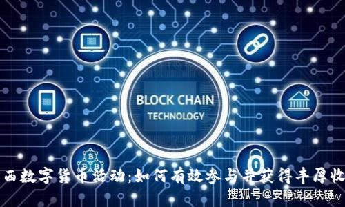 莱西数字货币活动：如何有效参与并获得丰厚收益