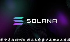 数字货币内部测试：揭示加密资产成功的关键因