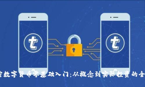 bio加密数字货币零基础入门：从概念到实际投资的全面指南