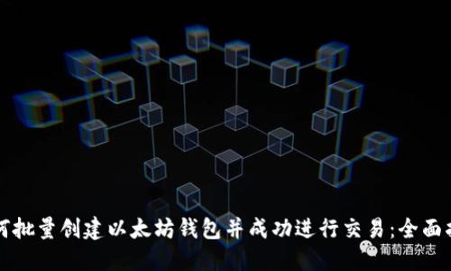 如何批量创建以太坊钱包并成功进行交易：全面指南