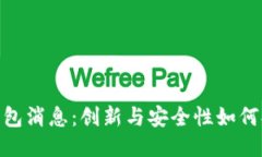 最新以太坊钱包消息：创新与安全性如何提升用