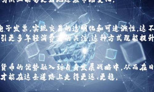   晨鸣纸业：数字货币时代的机遇与挑战 / 

 guanjianci 晨鸣纸业, 数字货币, 纸业转型, 财务科技 /guanjianci 

引言
随着科技的不断进步，数字货币正逐步进入我们的生活。无论是在购物、投资，还是在企业的财务管理中，数字货币都开始发挥越来越重要的作用。晨鸣纸业作为中国纸制品行业的领军企业，如何在数字货币浪潮中找到自身的发展机会与挑战，是一个值得深思的话题。

晨鸣纸业简介
晨鸣纸业成立于1997年，总部位于山东省。经过多年的发展，晨鸣纸业已经形成了完整的纸制品生产和销售链条。公司的产品涵盖了文化用纸、包装用纸、工业用纸等多个领域。在全国范围内，晨鸣纸业拥有多家生产基地，可以满足不同市场的需求。

数字货币的崛起
数字货币是一种电子化的货币形式，不依赖于物理现金。它具有快速、方便、安全的特点。近年来，随着区块链技术的发展和比特币等虚拟货币的兴起，越来越多的人和企业开始关注数字货币的投资价值和实用性。

数字货币如何影响晨鸣纸业
晨鸣纸业在面对数字货币的冲击时，有着传统纸制品行业的坚实基础。然而，数字货币的崛起也为其带来了机遇与挑战。
首先，数字货币可以提高企业的财务效率。传统的纸质票据在核算上往往耗时耗力，而数字货币则能够实现快速结算，降低交易成本。通过数字货币进行交易，晨鸣纸业能够缩短资金周转周期，提高资金利用率。
其次，数字货币的使用可以拓展晨鸣纸业的市场。越来越多的消费者和企业开始接受数字货币作为支付方式。通过这一渠道，晨鸣纸业可以开拓新客户，提升产品销量。

挑战：数字货币的风险与不确定性
尽管数字货币有众多优点，但它也伴随着风险。首先，数字货币市场波动较大，价格不稳定可能对晨鸣纸业的财务状况造成影响。其次，数字货币尚处于发展阶段，相关的法律法规尚不完善，企业在使用过程中可能面临合规风险。

晨鸣纸业的应对策略
为了在数字货币的浪潮中立于不败之地，晨鸣纸业需要制定相应的策略来应对挑战。首先，应加强对数字货币的研究，了解市场动态和政策导向，从而做出及时的反应。其次，晨鸣纸业可以考虑与专业的金融科技公司合作，探索数字货币应用的最佳实践。
此外，晨鸣纸业还需建立风险管控机制，以应对数字货币市场的波动和不确定性。通过灵活的财务管理策略，晨鸣纸业能够更好地适应市场变化。

展望未来：数字货币与纸业的融合
展望未来，数字货币可能与晨鸣纸业的业务产生更深层次的结合。比如，晨鸣纸业可以推出基于区块链技术的电子发票，实现交易的透明化和可追溯性。这不仅有助于提升用户体验，还可以提高企业的形象和竞争力。
在营销方面，晨鸣纸业可以通过数字货币进行创新的广告投放。例如，使用数字货币进行线上促销活动，从而吸引更多年轻消费者的关注。这种方式既能提升销量，也能扩大品牌影响力。

结语
数字货币作为一种新兴的经济形态，他既是机会也是挑战。晨鸣纸业在这个变革的时代，应当积极探索，将数字货币的优势融入到自身发展战略中。从而在日益激烈的市场竞争中，保持持续的增长与创新。
总而言之，晨鸣纸业的未来将会是一个融合了传统与现代、纸业与数字货币的全新旅程。唯有不断探索与实践，才能在这条道路上走得更远、更稳。