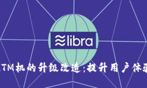 数字货币ATM机的升级改造：提升用户体验与安全性