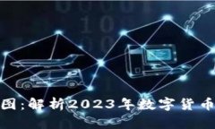 数字货币当年走势图：解析2023年数字货币市场的